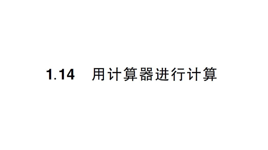 初中数学新华东师大版七年级上册1.14 用计算器进行计算作业课件2024秋.pptx_第1页