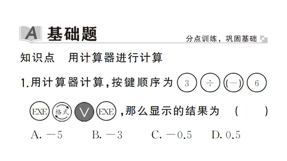 初中数学新华东师大版七年级上册1.14 用计算器进行计算作业课件2024秋.pptx_第2页