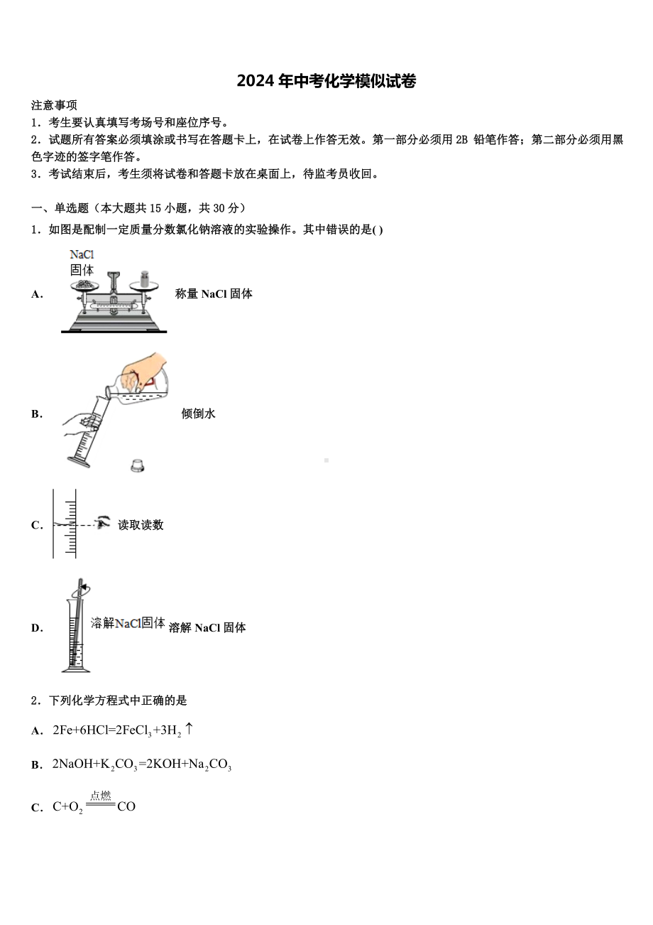 浙江省宁波江北区四校联考2023-2024学年中考五模化学试题含解析.doc_第1页