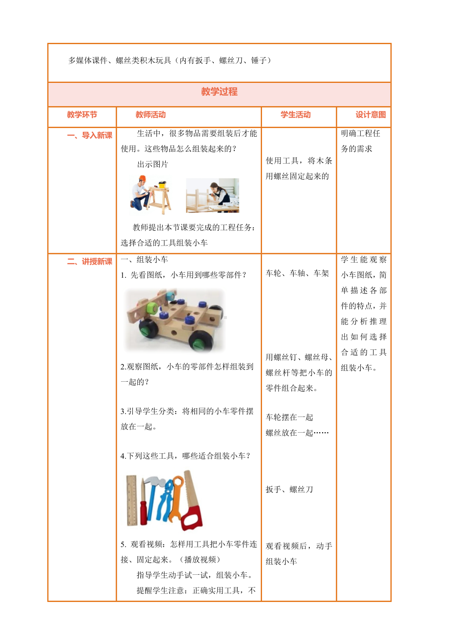 13 组装小车 （教案）-2024新湘科版一年级上册《科学》.docx_第2页