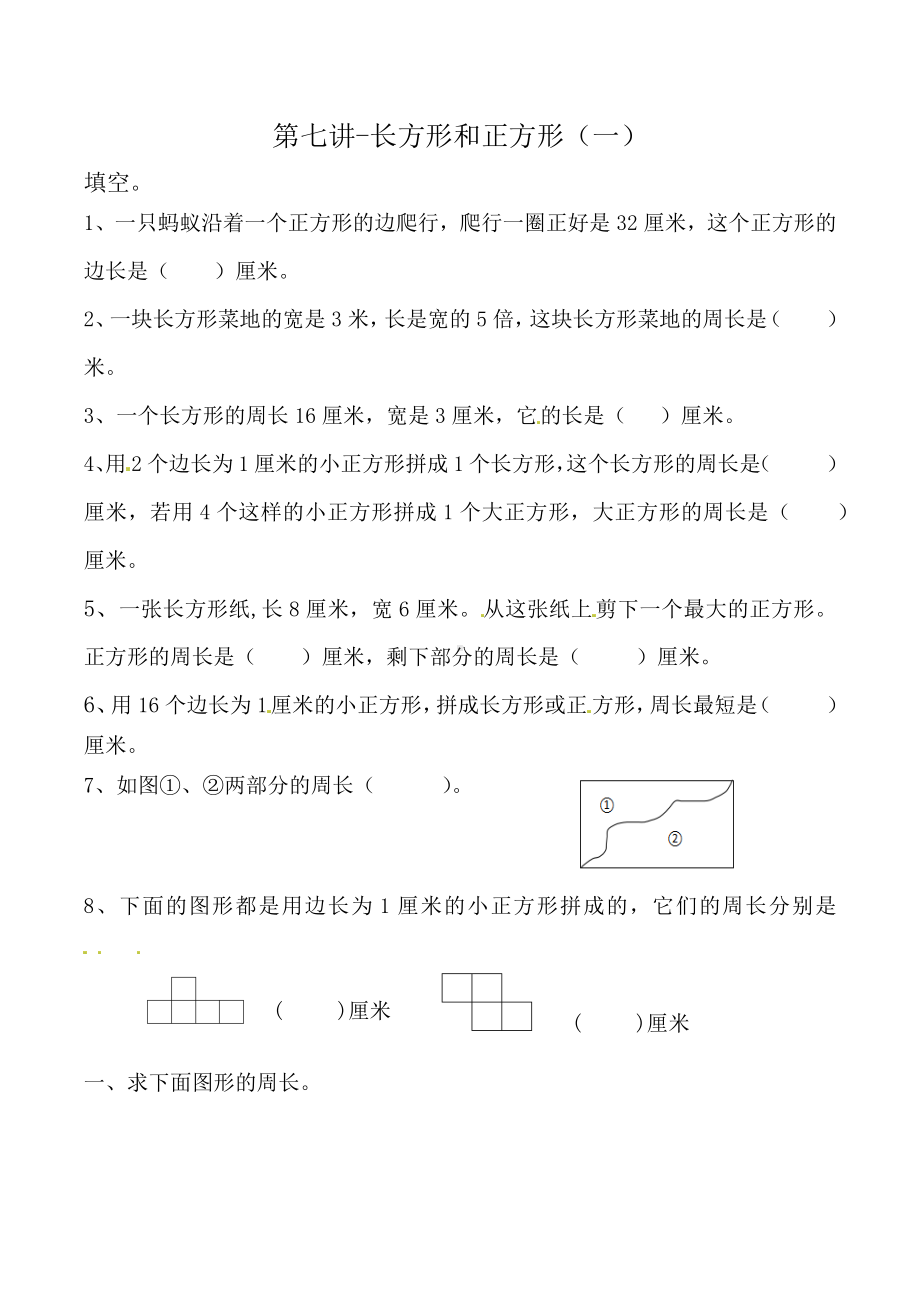 人教版数学三年级上册思维拓展-第七讲 长方形和正方形（一）.docx_第1页