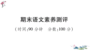 （部）统编版四年级上册《语文》期末语文素养测评(02).ppt