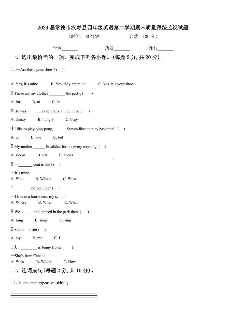 2024届常德市汉寿县四年级英语第二学期期末质量跟踪监视试题含解析.doc_第1页