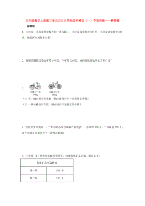 （题型专项特训）三年级数学上册第二单元万以内的加法和减法（一）专项训练——解答题（人教版含答案）.doc