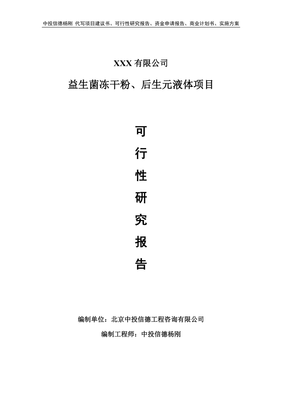 益生菌冻干粉、后生元液体可行性研究报告申请报告.doc_第1页