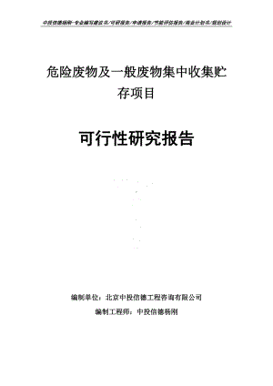 危险废物及一般废物集中收集贮存项目可行性研究报告.doc