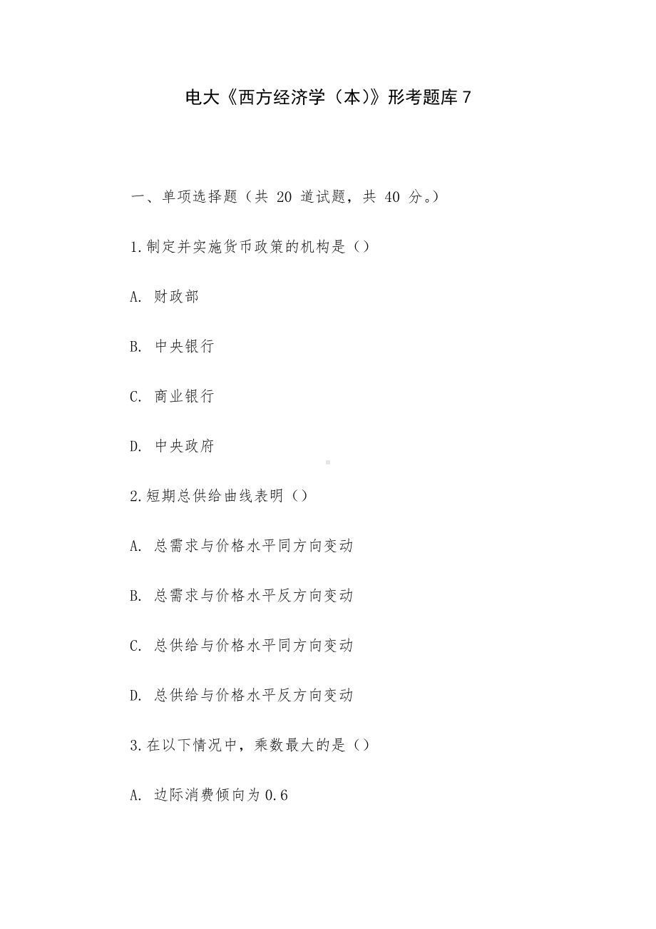 电大《西方经济学（本）》形考题库7.docx_第1页