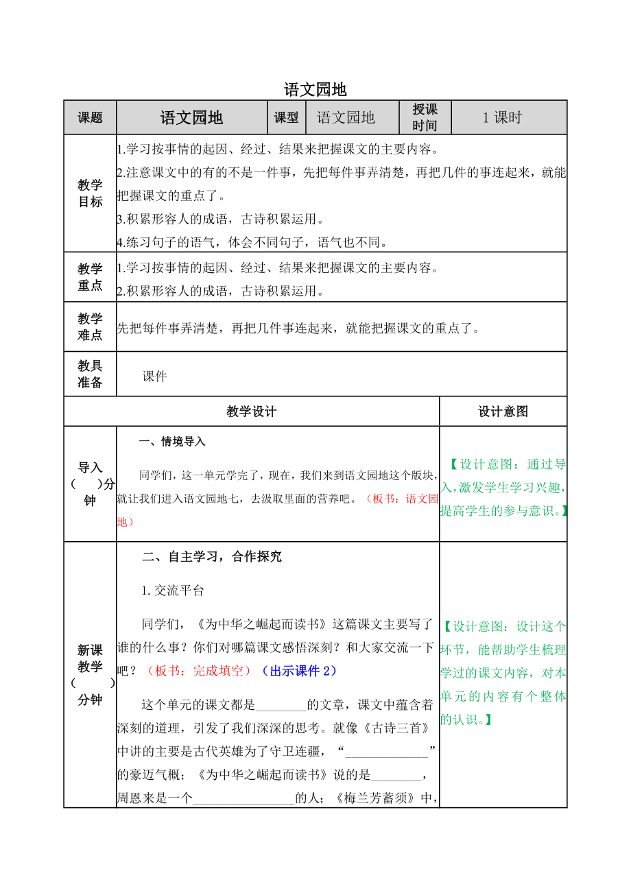 七单元语文园地 ppt课件+教案-（部）统编版四年级上册《语文》.rar