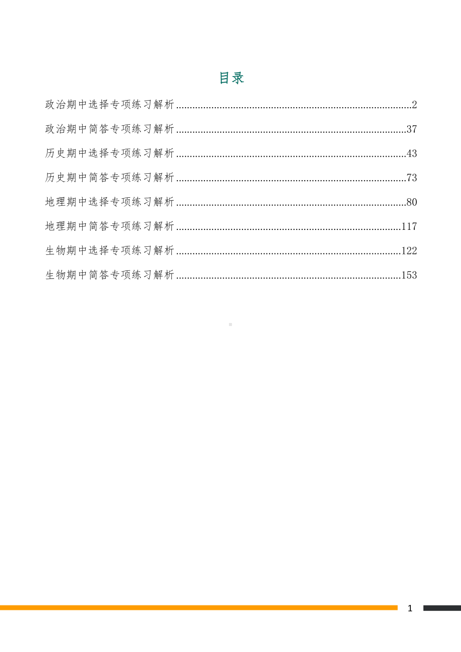 七年级上册期中政史地生练习（含答案）.docx_第1页