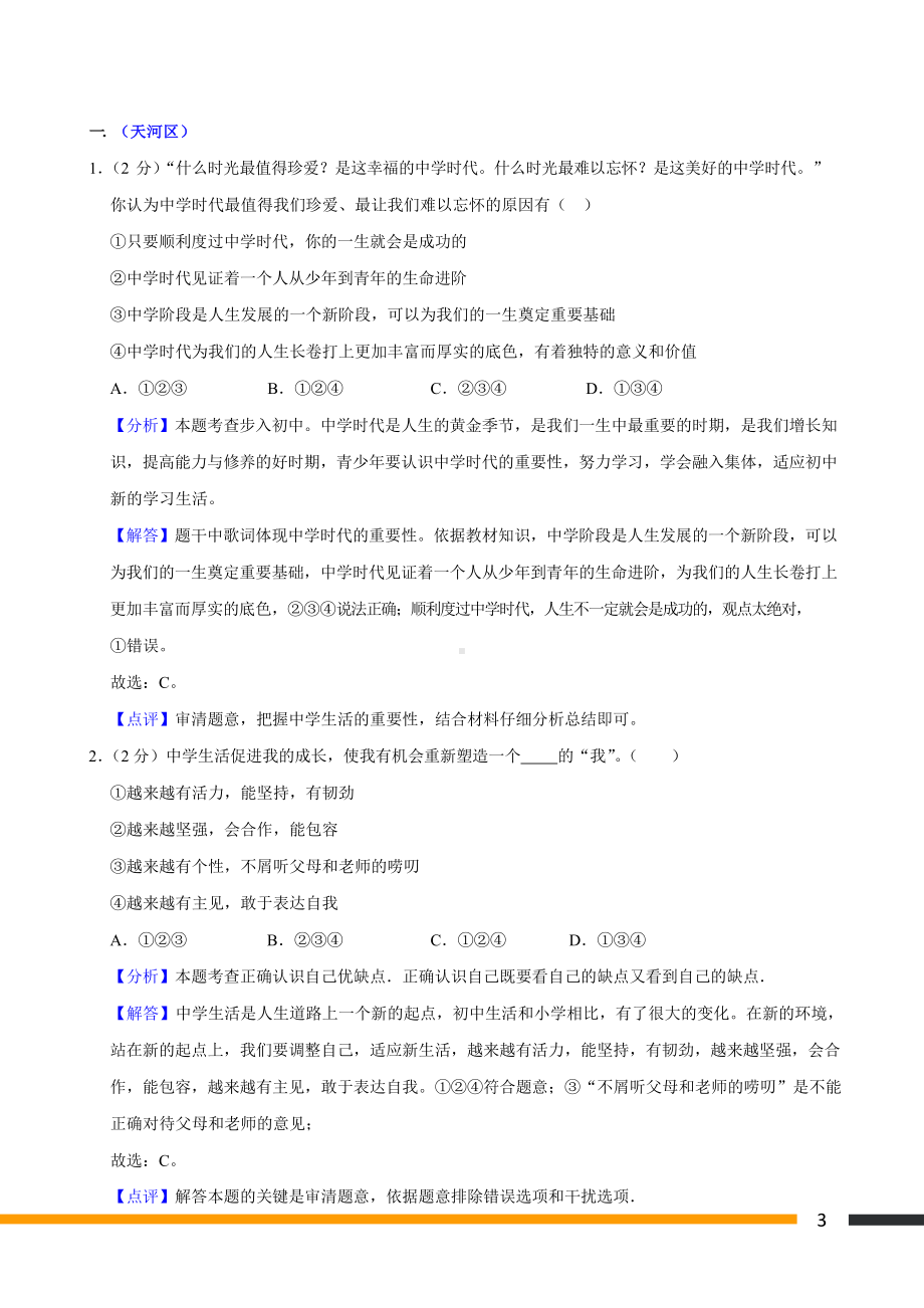 七年级上册期中政史地生练习（含答案）.docx_第3页