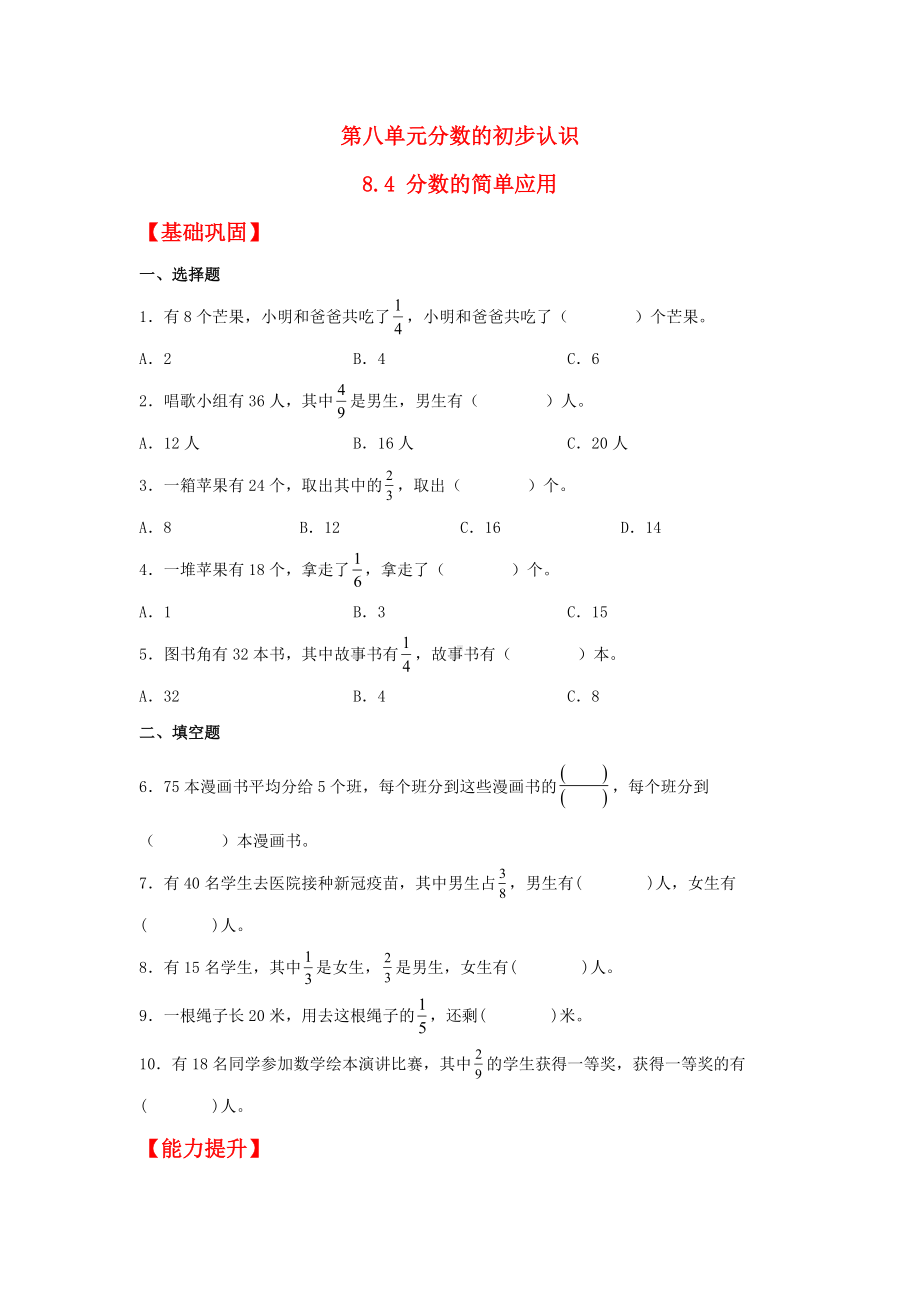 （分层作业）8.4 分数的简单应用（同步练习） 三年级上册数学同步课时练 （人教版含答案）.docx_第1页