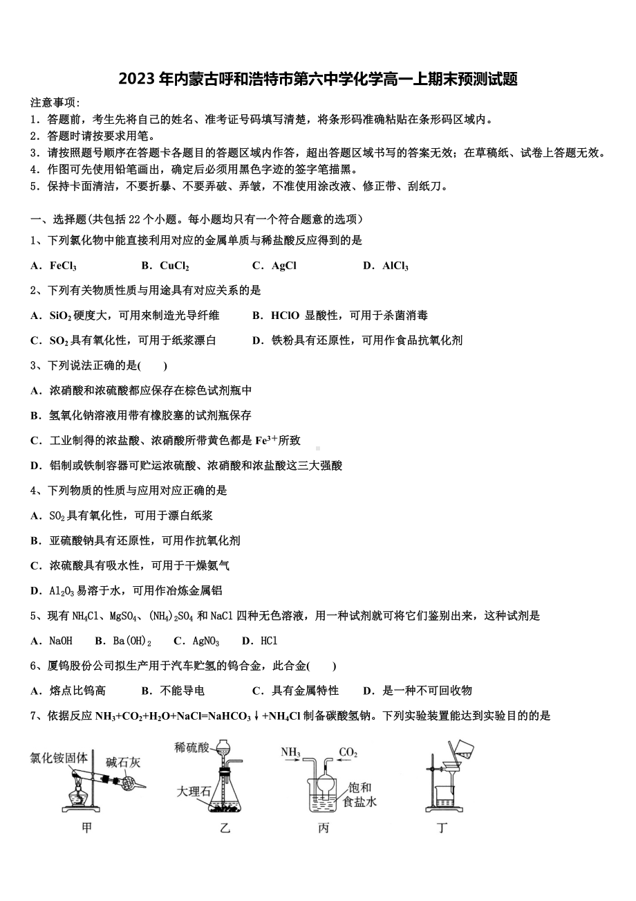 2023年内蒙古呼和浩特市第六中学化学高一上期末预测试题含解析.doc_第1页