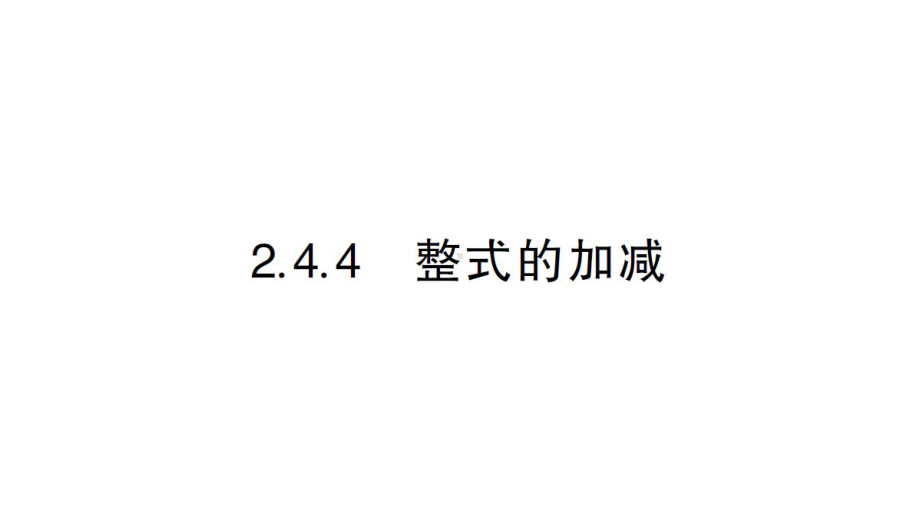 初中数学新华东师大版七年级上册2.4.4 整式的加减作业课件2024秋.pptx_第1页