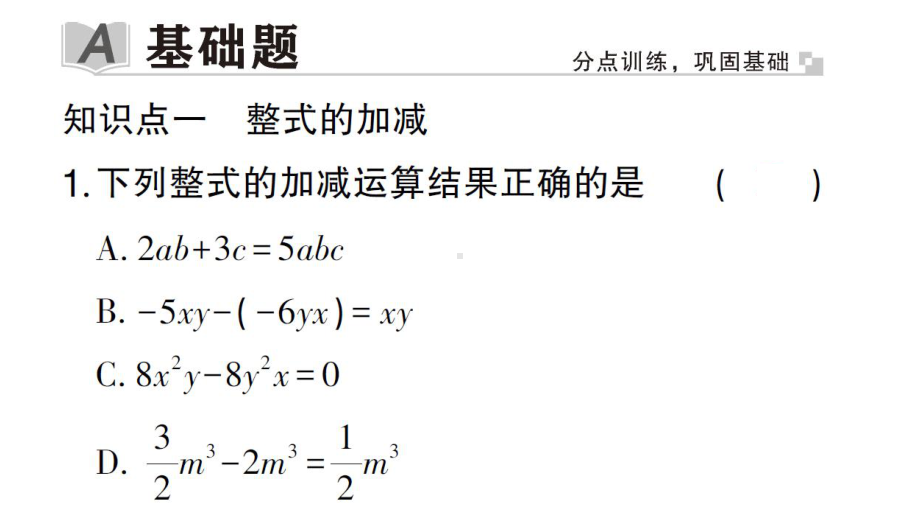 初中数学新华东师大版七年级上册2.4.4 整式的加减作业课件2024秋.pptx_第2页