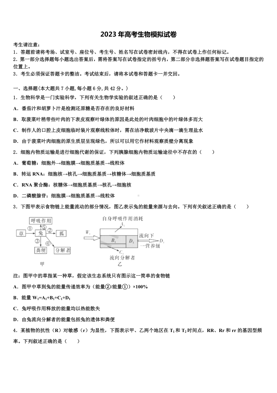 2022-2023学年新疆巩留县高级中学高三第四次模拟考试生物试卷含解析.doc_第1页