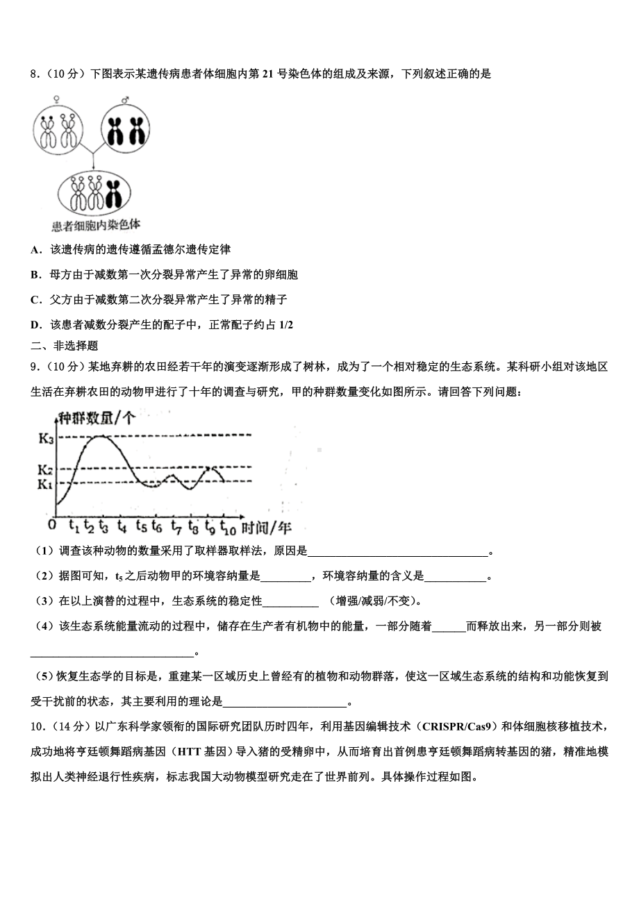 2022-2023学年新疆巩留县高级中学高三第四次模拟考试生物试卷含解析.doc_第3页