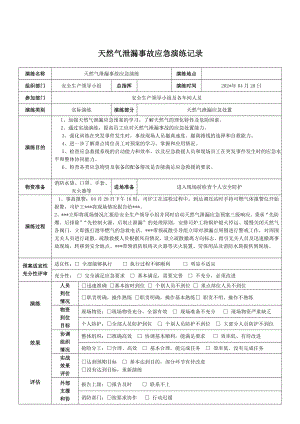 天然气泄漏事故演练.doc