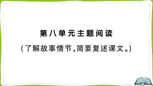 （部）统编版四年级上册《语文》第八单元主题阅读.pptx