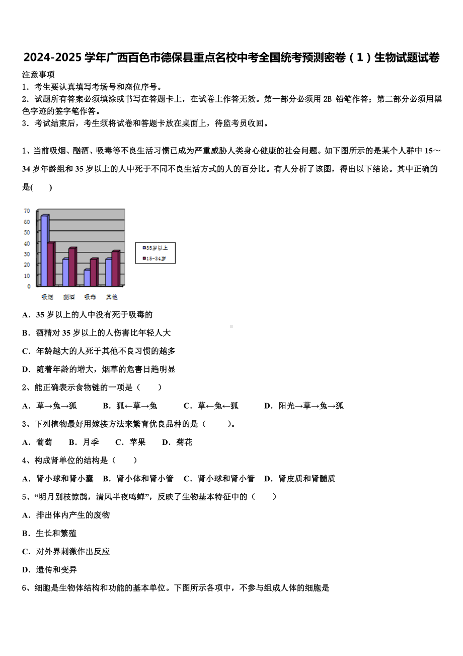 2024-2025学年广西百色市德保县重点名校中考全国统考预测密卷(1)生物试题试卷含解析.doc_第1页