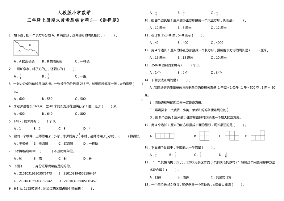 三年级上册数学试题--期末常考易错专项3—《选择题》 人教版 （含答案）.doc_第1页