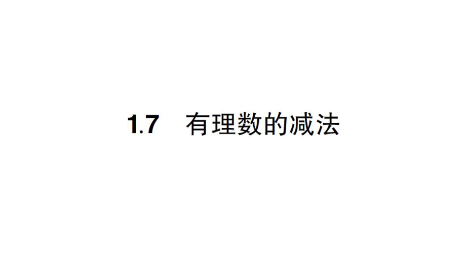 初中数学新华东师大版七年级上册1.7 有理数的减法作业课件2024秋.pptx_第1页