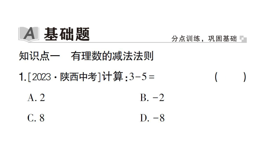 初中数学新华东师大版七年级上册1.7 有理数的减法作业课件2024秋.pptx_第2页