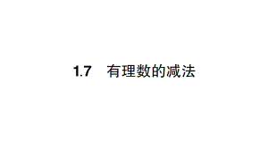 初中数学新华东师大版七年级上册1.7 有理数的减法作业课件2024秋.pptx