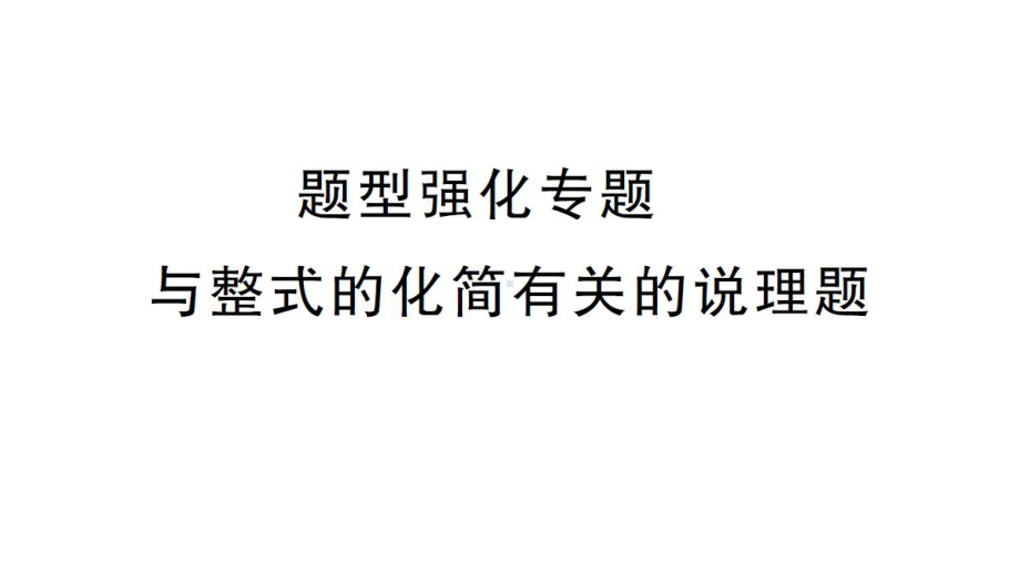 初中数学新华东师大版七年级上册第2章 整式及其加减题型强化专题 与整式的化简有关的说理题作业课件2024秋.pptx_第1页