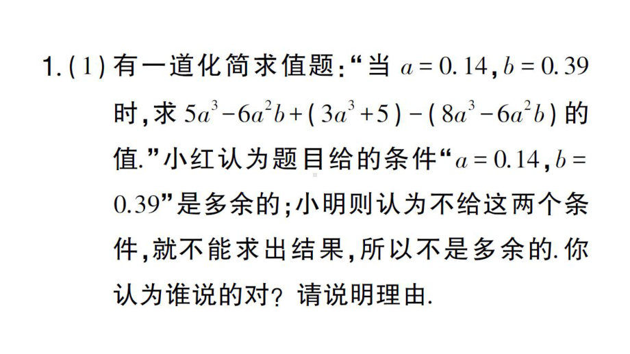 初中数学新华东师大版七年级上册第2章 整式及其加减题型强化专题 与整式的化简有关的说理题作业课件2024秋.pptx_第2页