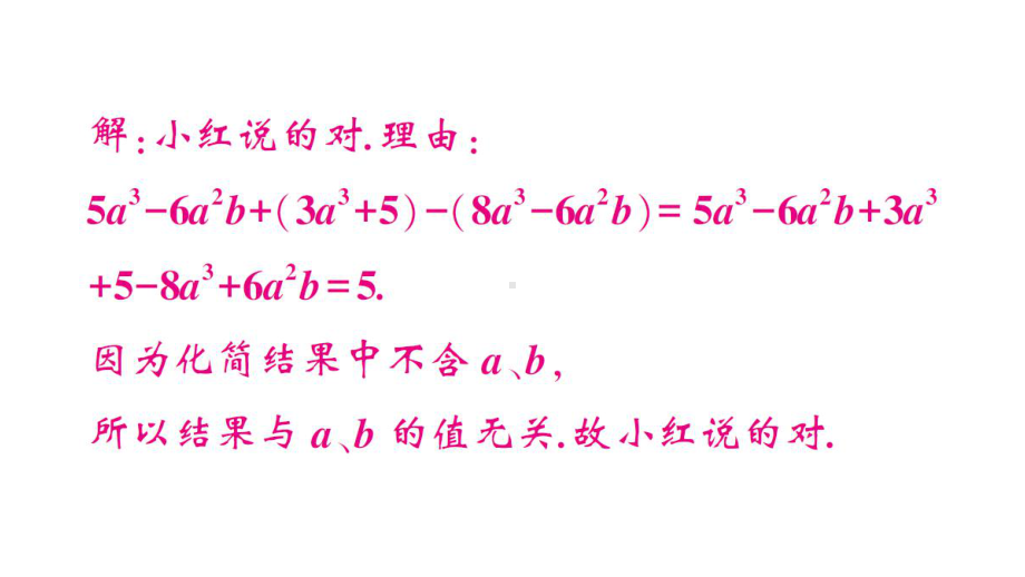 初中数学新华东师大版七年级上册第2章 整式及其加减题型强化专题 与整式的化简有关的说理题作业课件2024秋.pptx_第3页