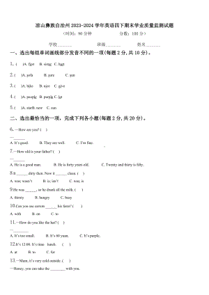 凉山彝族自治州2023-2024学年英语四下期末学业质量监测试题含解析.doc