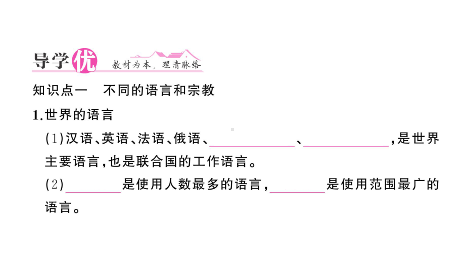 初中地理新人教版七年级上册第五章第三节 多样的文化作业课件2024秋.pptx_第2页