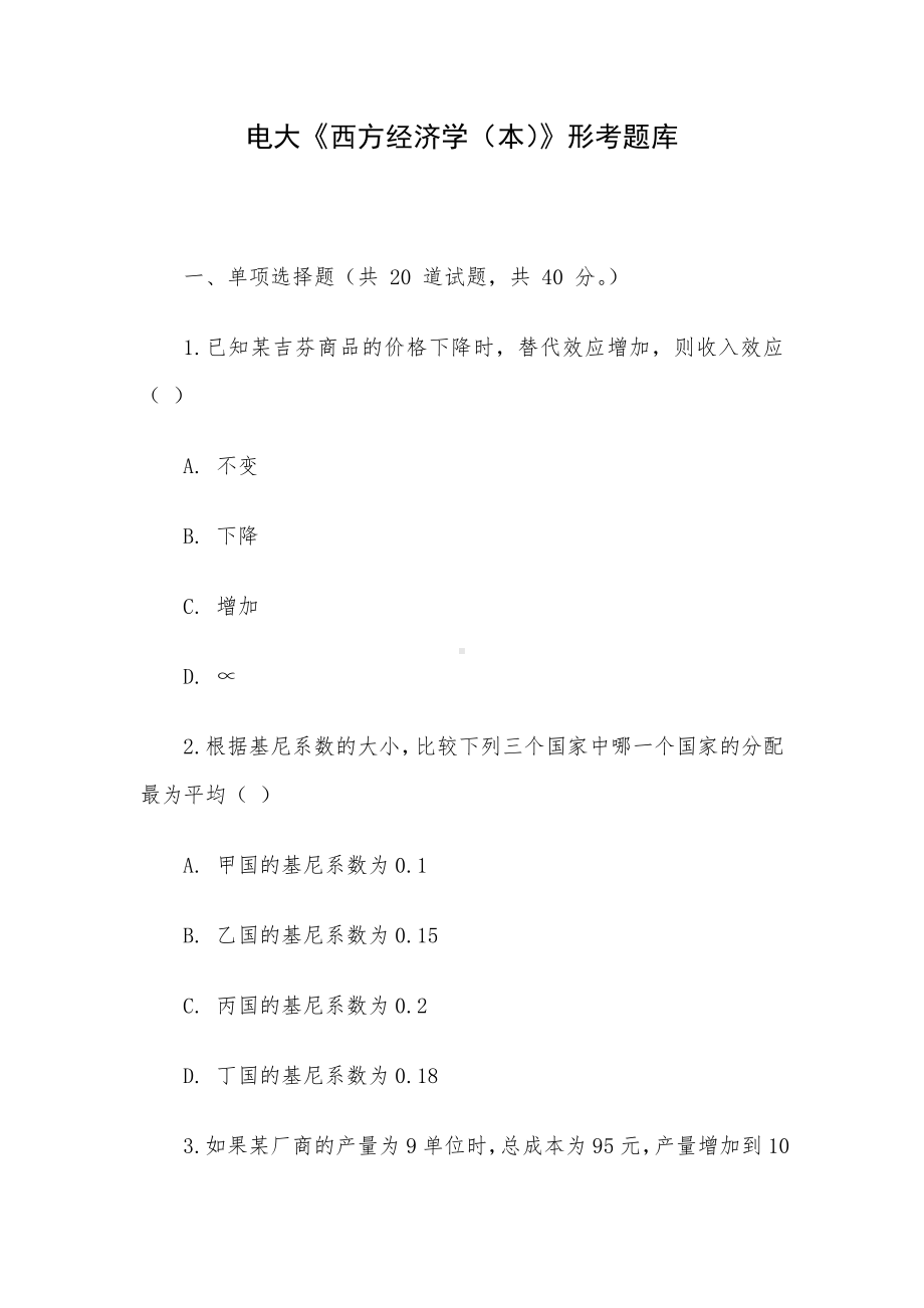 电大《西方经济学（本）》形考题库.docx_第1页