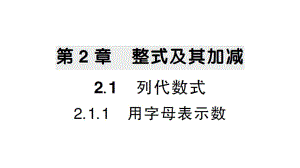 初中数学新华东师大版七年级上册2.1.1 用字母表示数作业课件2024秋.pptx