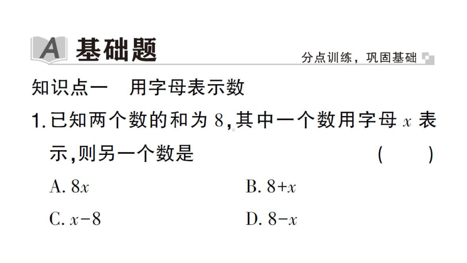 初中数学新华东师大版七年级上册2.1.1 用字母表示数作业课件2024秋.pptx_第2页