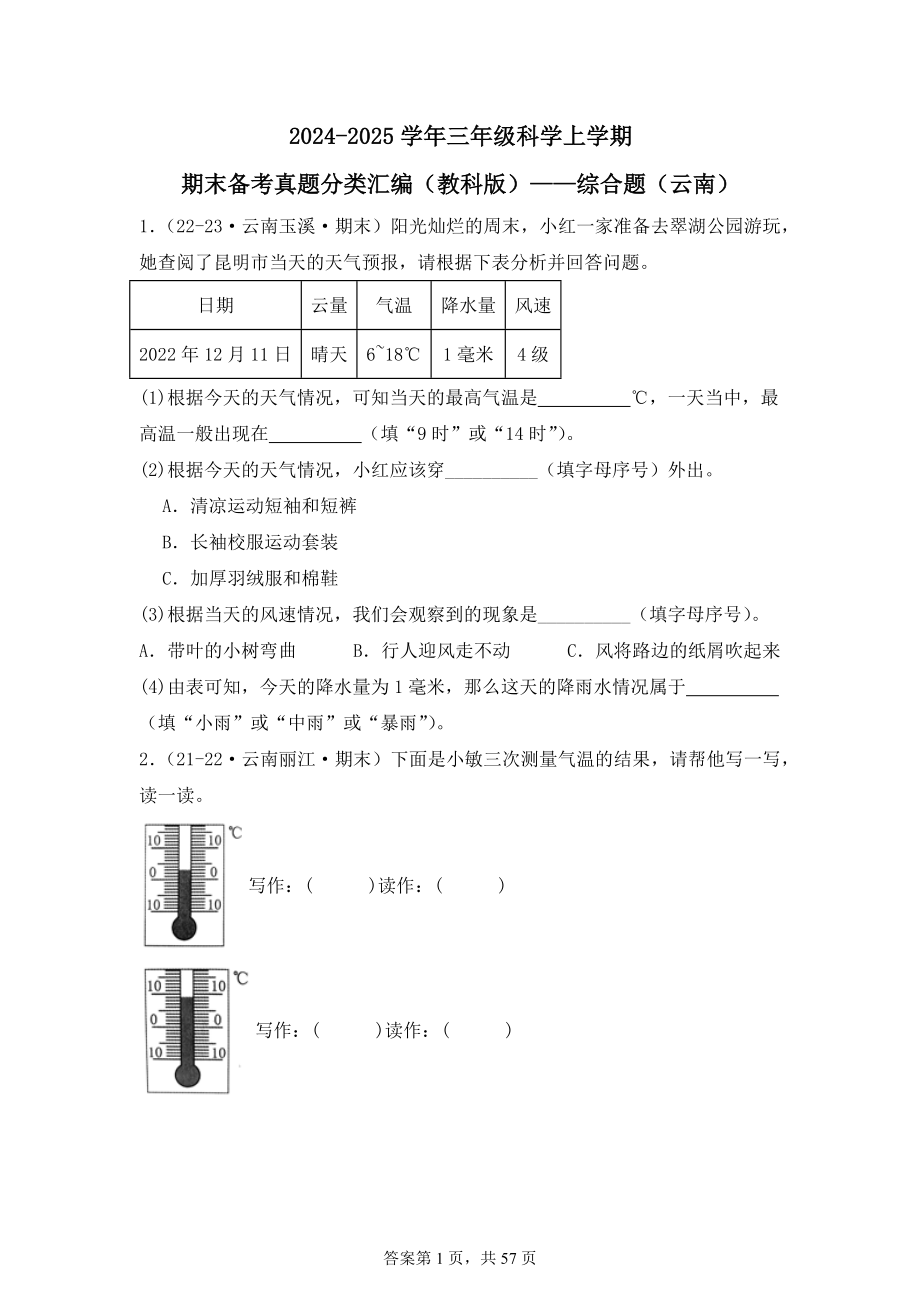 2024-2025学年三年级科学上学期期末备考真题分类汇编（教科版）——综合题（云南）.docx_第1页