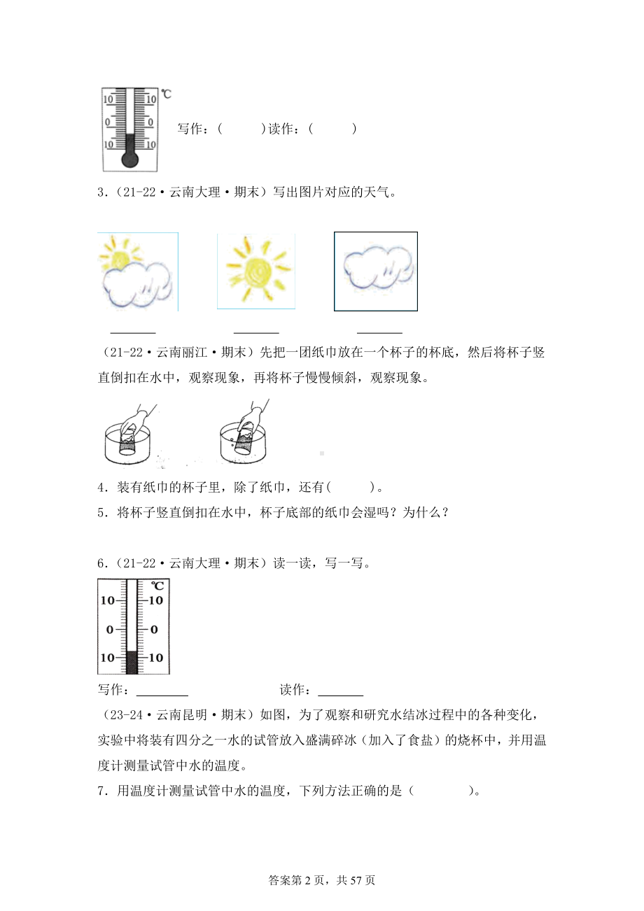 2024-2025学年三年级科学上学期期末备考真题分类汇编（教科版）——综合题（云南）.docx_第2页