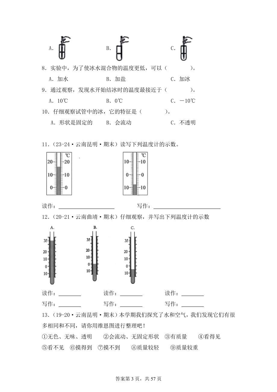 2024-2025学年三年级科学上学期期末备考真题分类汇编（教科版）——综合题（云南）.docx_第3页