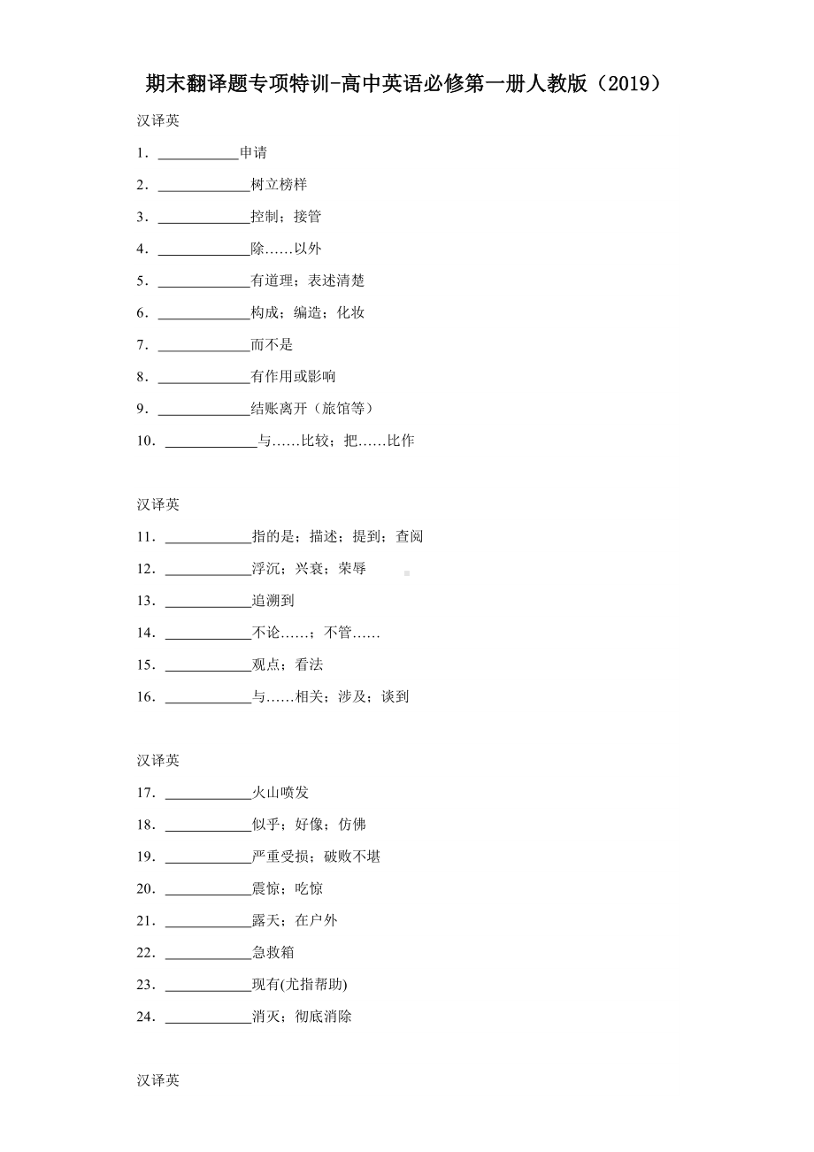 2024新人教版（2019）《高中英语》必修第一册期末翻译题专项特训.docx_第1页