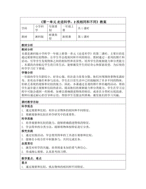 《第一单元 走进科学：2 找相同和不同》教学设计-2024新湘科版一年级上册《科学》.docx