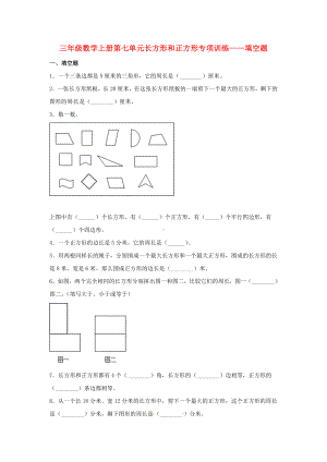 （题型专项特训）三年级数学上册第七单元长方形和正方形专项训练——填空题（人教版含答案）.doc