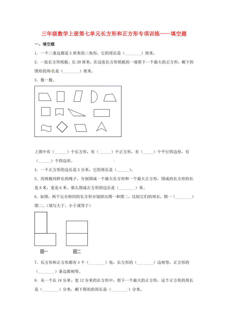 （题型专项特训）三年级数学上册第七单元长方形和正方形专项训练——填空题（人教版含答案）.doc_第1页