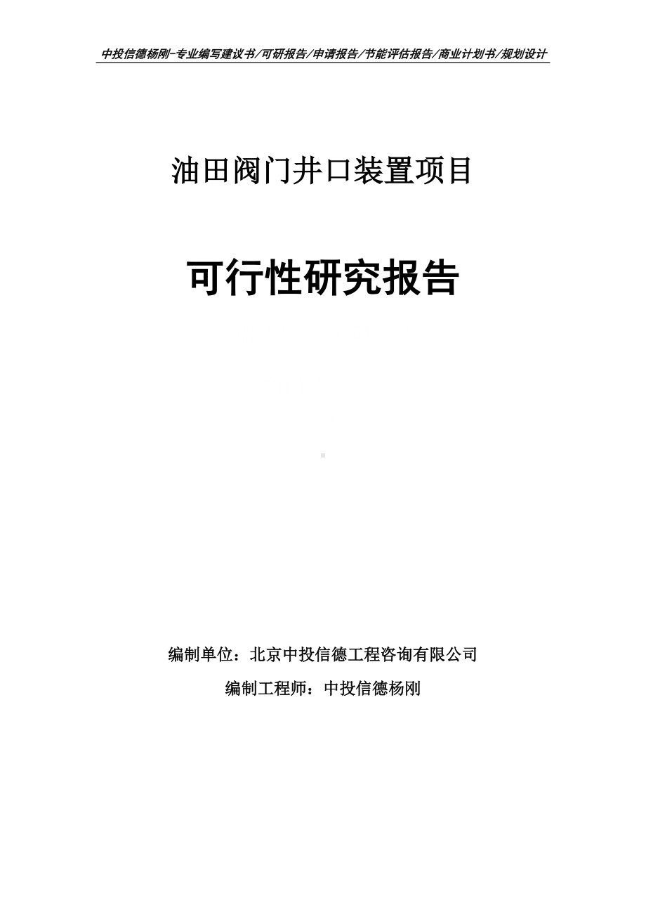 油田阀门井口装置项目可行性研究报告建议书申请备案.doc_第1页