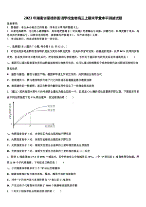 2023年湖南省常德外国语学校生物高三上期末学业水平测试试题含解析.doc