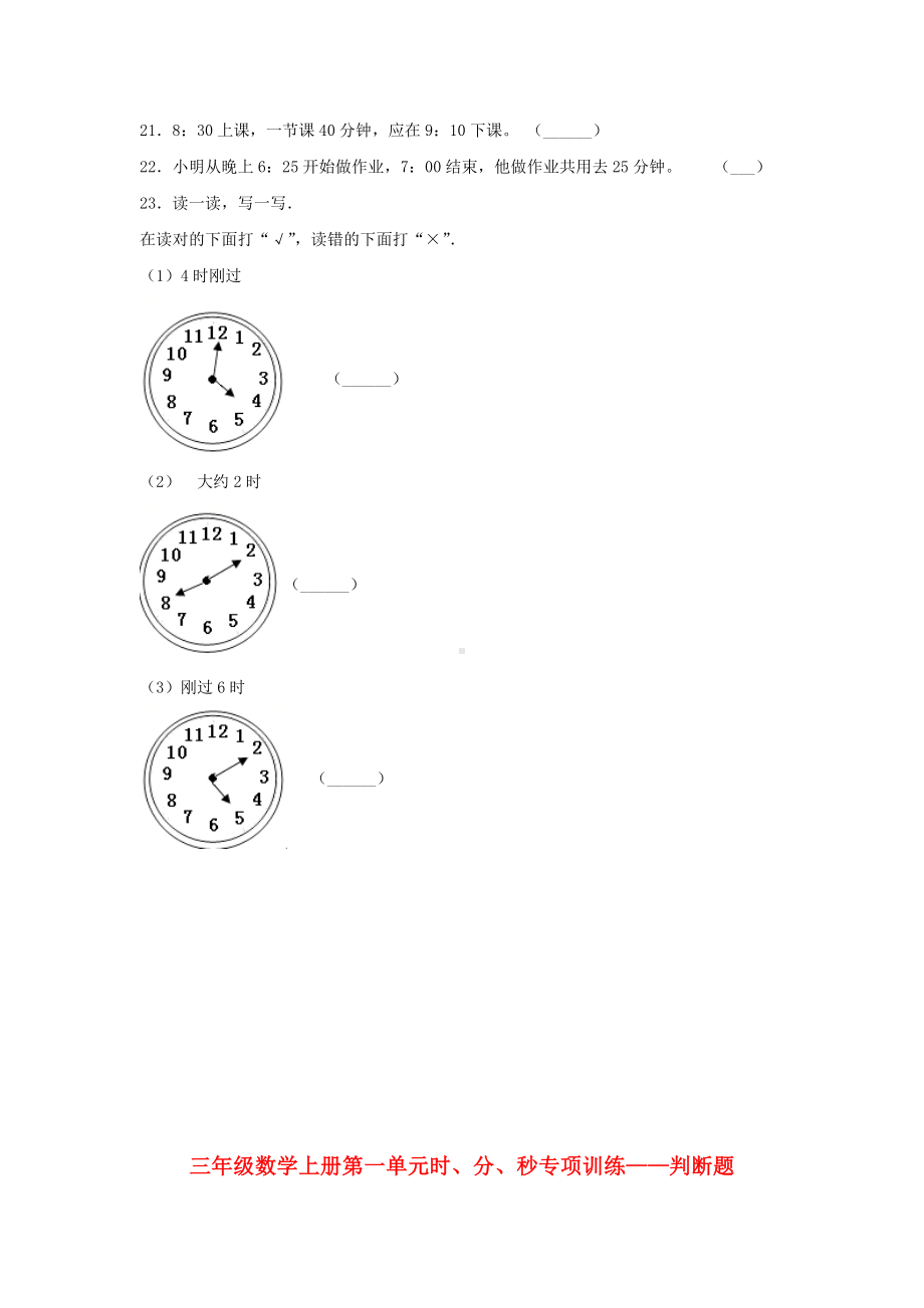 （题型专项特训）三年级数学上册第一单元时、分、秒专项训练——判断题（人教版含答案）.doc_第2页