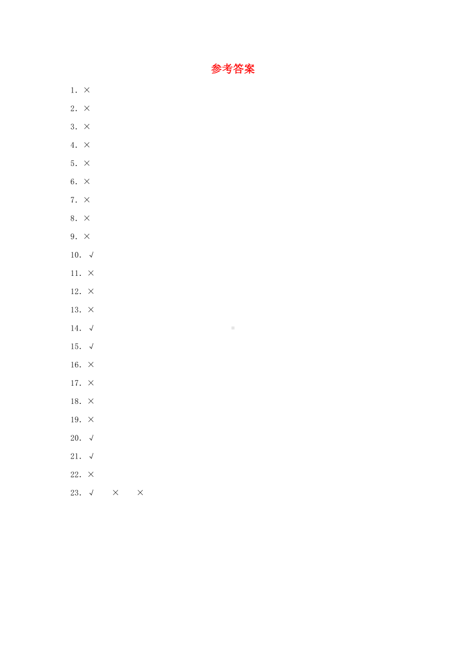 （题型专项特训）三年级数学上册第一单元时、分、秒专项训练——判断题（人教版含答案）.doc_第3页