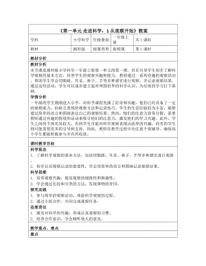 《第一单元 走进科学：1 从观察开始》教学设计-2024新湘科版一年级上册《科学》.docx