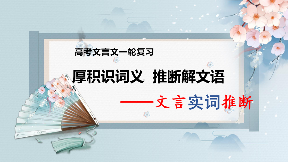 2025届高考专题一轮复习：文言实词推断ppt课件.pptx_第1页