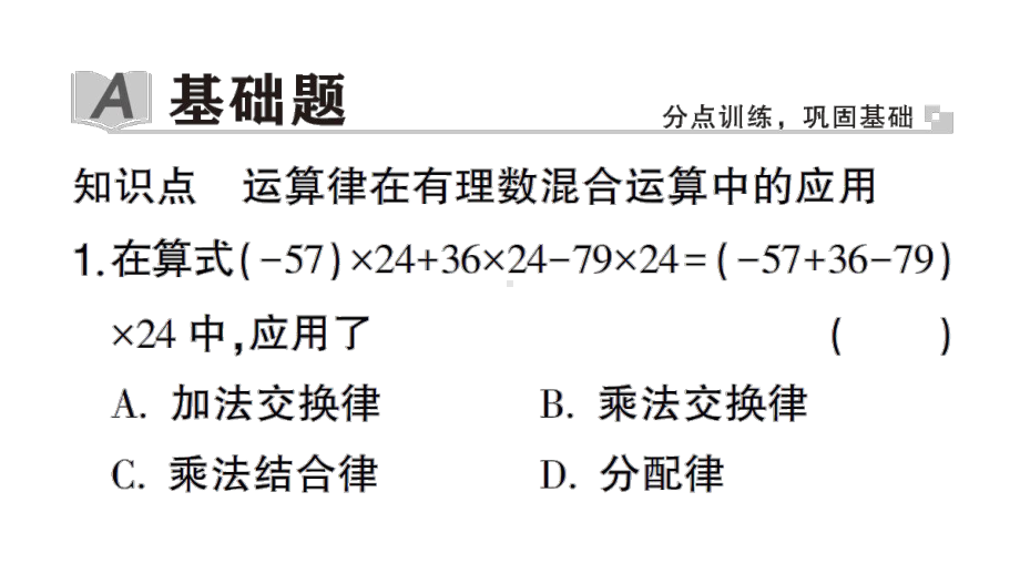 初中数学新华东师大版七年级上册1.12第2课时 运算律在有理数混合运算中的应用作业课件2024秋.pptx_第2页