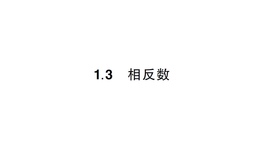 初中数学新华东师大版七年级上册1.3 相反数作业课件2024秋.pptx_第1页